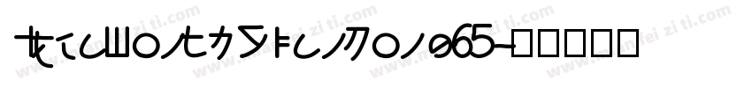 IdeaFonts JianSong 65字体转换